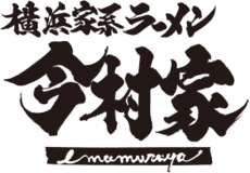 横浜家系ラーメン今村家